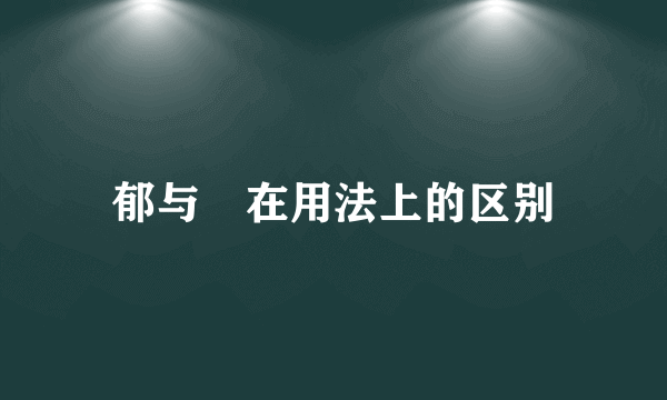 郁与鬰在用法上的区别