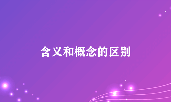 含义和概念的区别