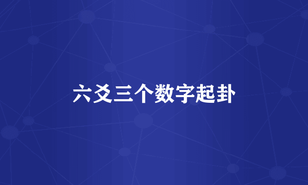 六爻三个数字起卦