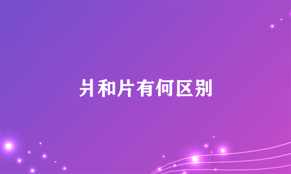 爿和片有何区别