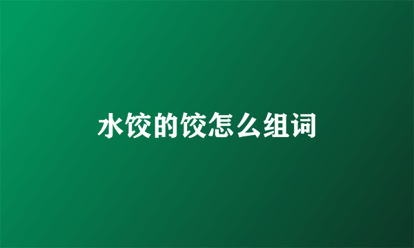 水饺的饺怎么组词