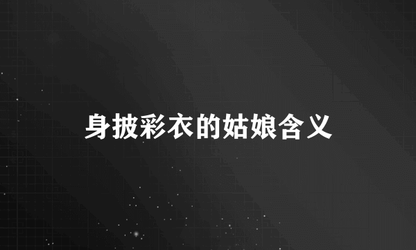 身披彩衣的姑娘含义