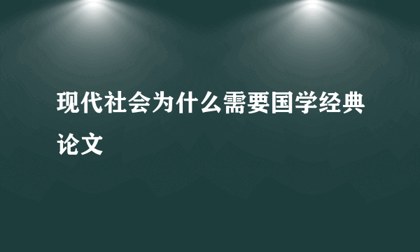 现代社会为什么需要国学经典论文