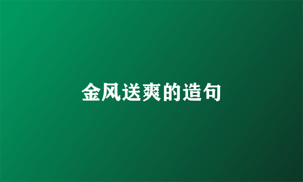 金风送爽的造句