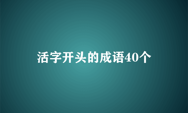 活字开头的成语40个