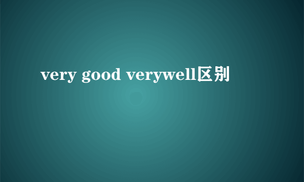 very good verywell区别