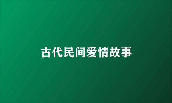 古代民间爱情故事