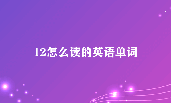 12怎么读的英语单词