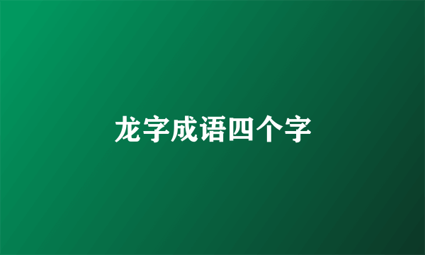龙字成语四个字