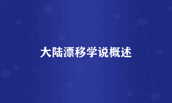 大陆漂移学说概述