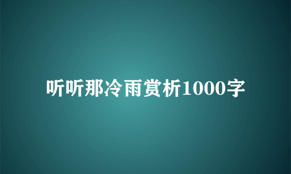 听听那冷雨赏析1000字