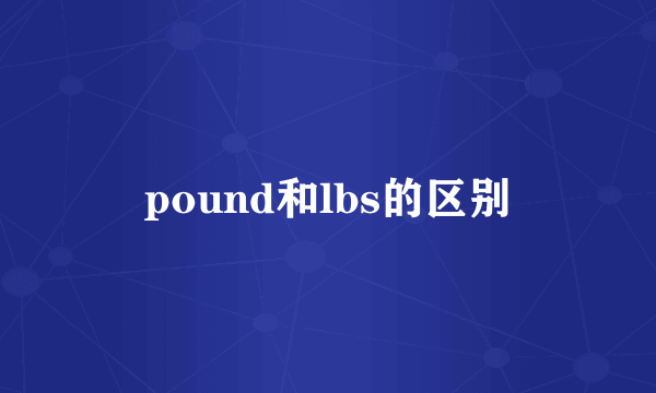pound和lbs的区别