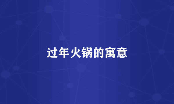 过年火锅的寓意