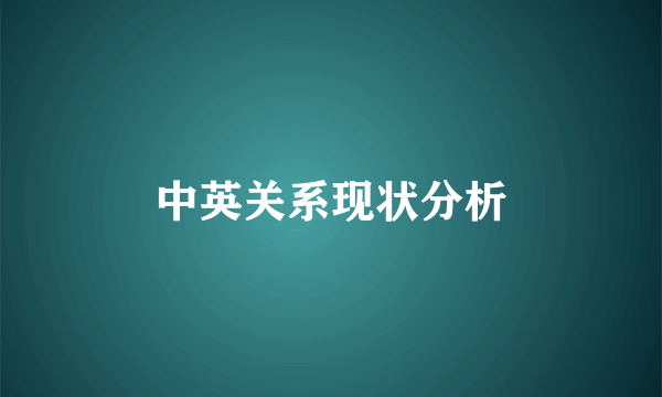 中英关系现状分析