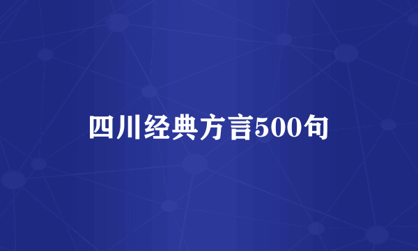 四川经典方言500句