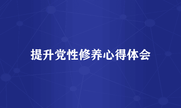 提升党性修养心得体会