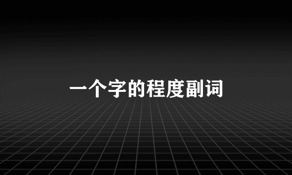 一个字的程度副词