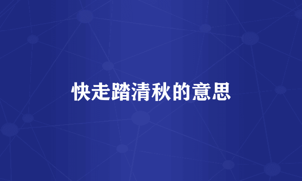 快走踏清秋的意思