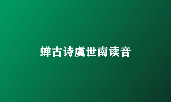 蝉古诗虞世南读音