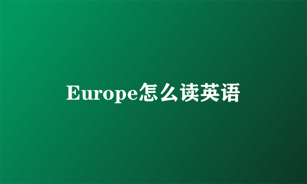 Europe怎么读英语