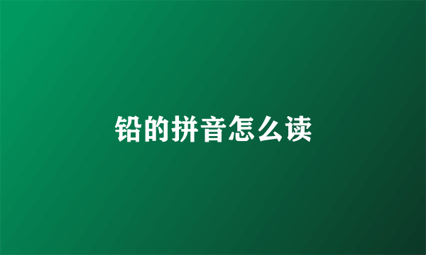 铅的拼音怎么读