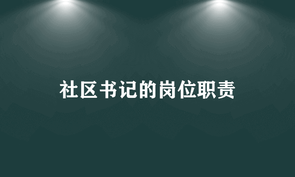 社区书记的岗位职责
