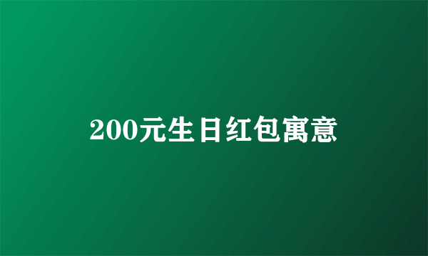 200元生日红包寓意