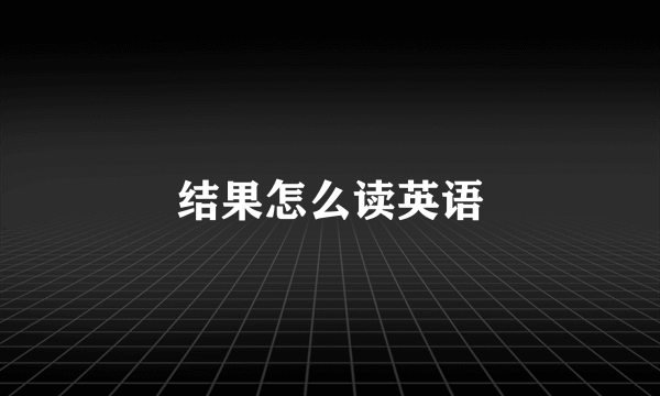结果怎么读英语