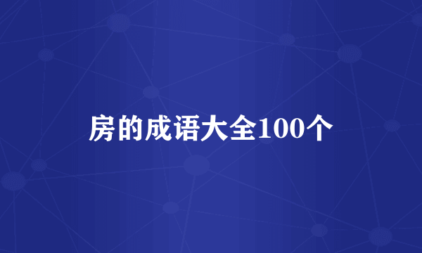房的成语大全100个