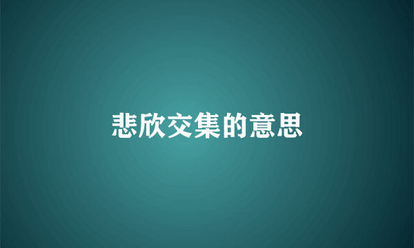 悲欣交集的意思