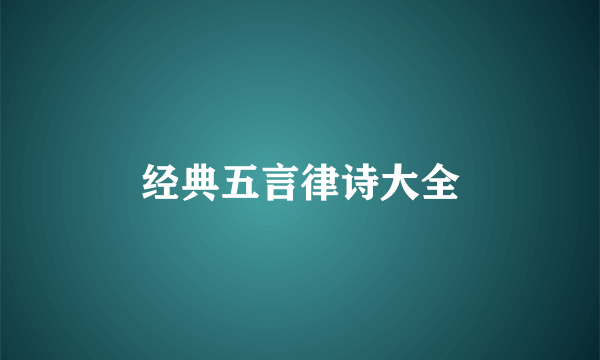 经典五言律诗大全