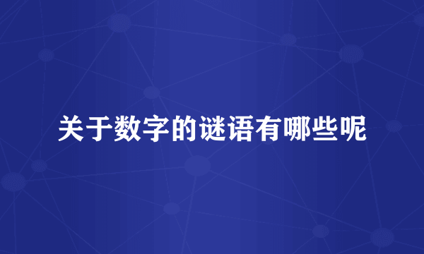 关于数字的谜语有哪些呢