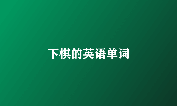 下棋的英语单词