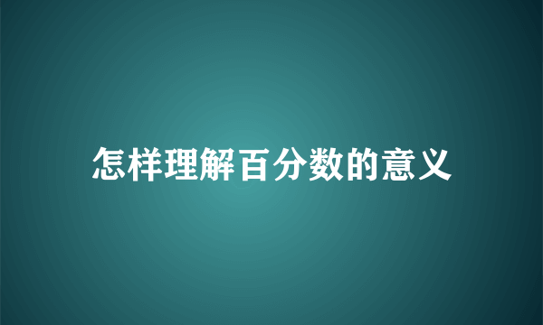 怎样理解百分数的意义