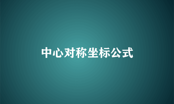 中心对称坐标公式