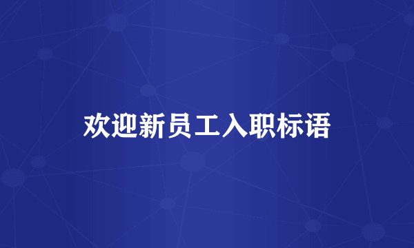 欢迎新员工入职标语