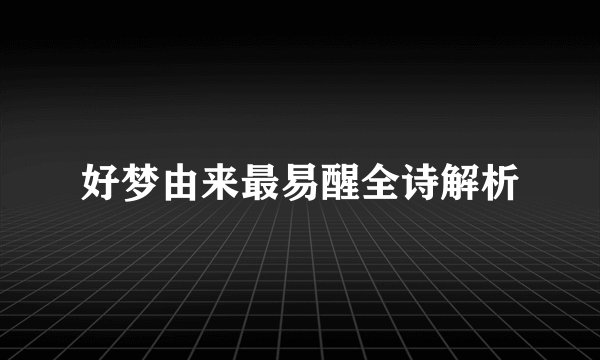 好梦由来最易醒全诗解析