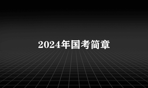 2024年国考简章