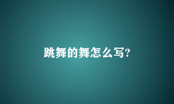 跳舞的舞怎么写?