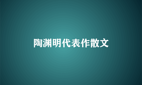 陶渊明代表作散文
