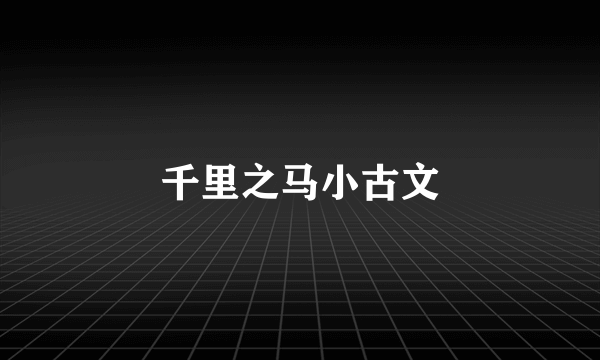 千里之马小古文