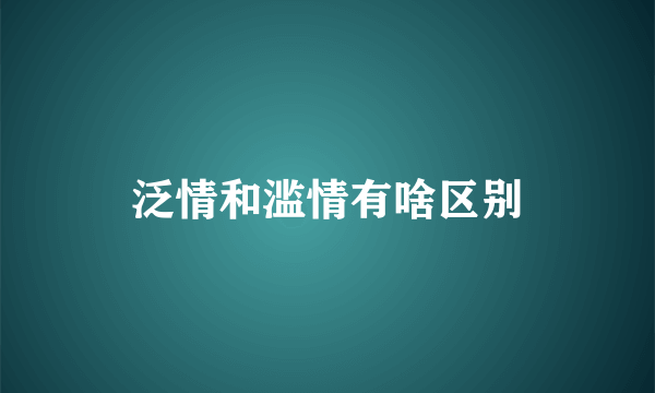 泛情和滥情有啥区别