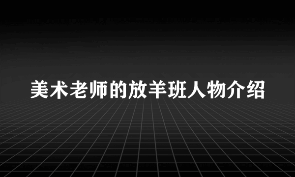 美术老师的放羊班人物介绍