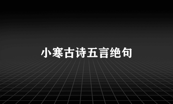 小寒古诗五言绝句
