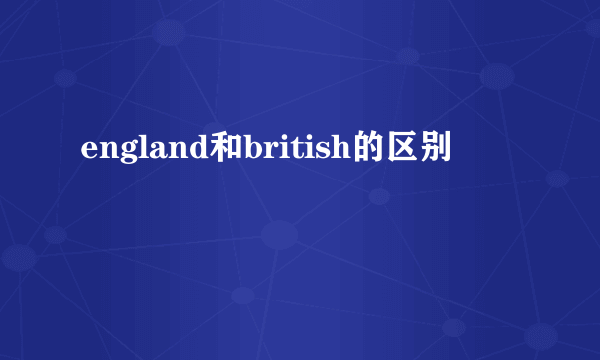 england和british的区别