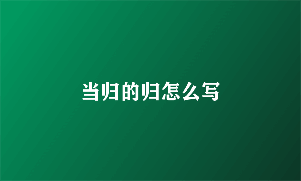 当归的归怎么写