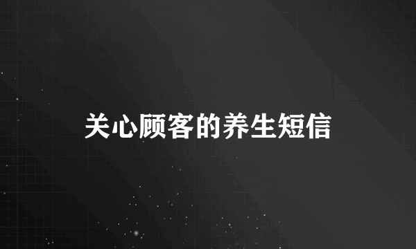 关心顾客的养生短信