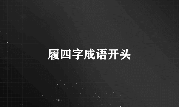 履四字成语开头