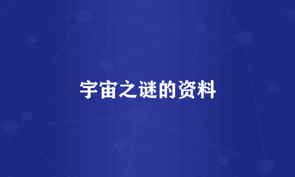 宇宙之谜的资料