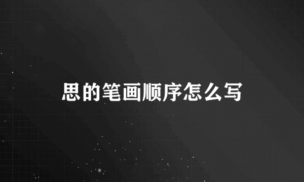 思的笔画顺序怎么写